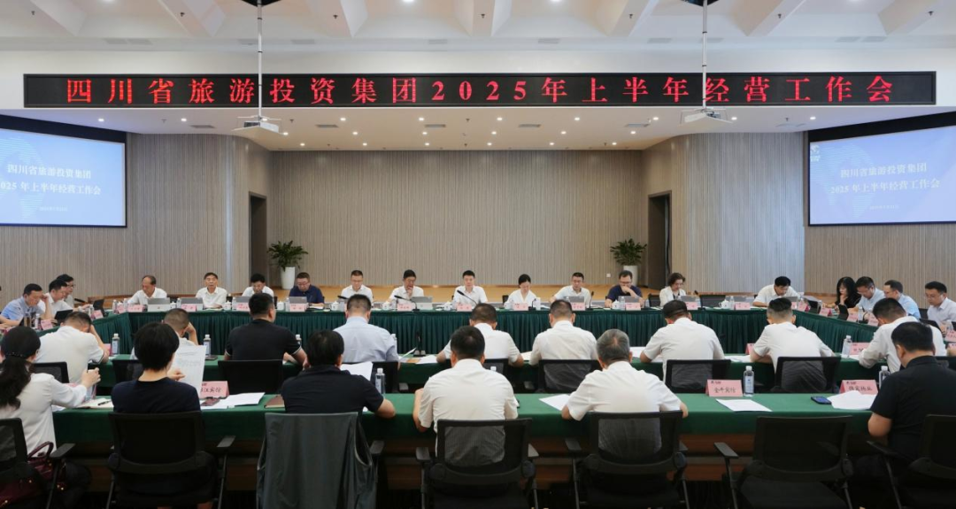 省旅投集团召开2025年上半年经营工作会